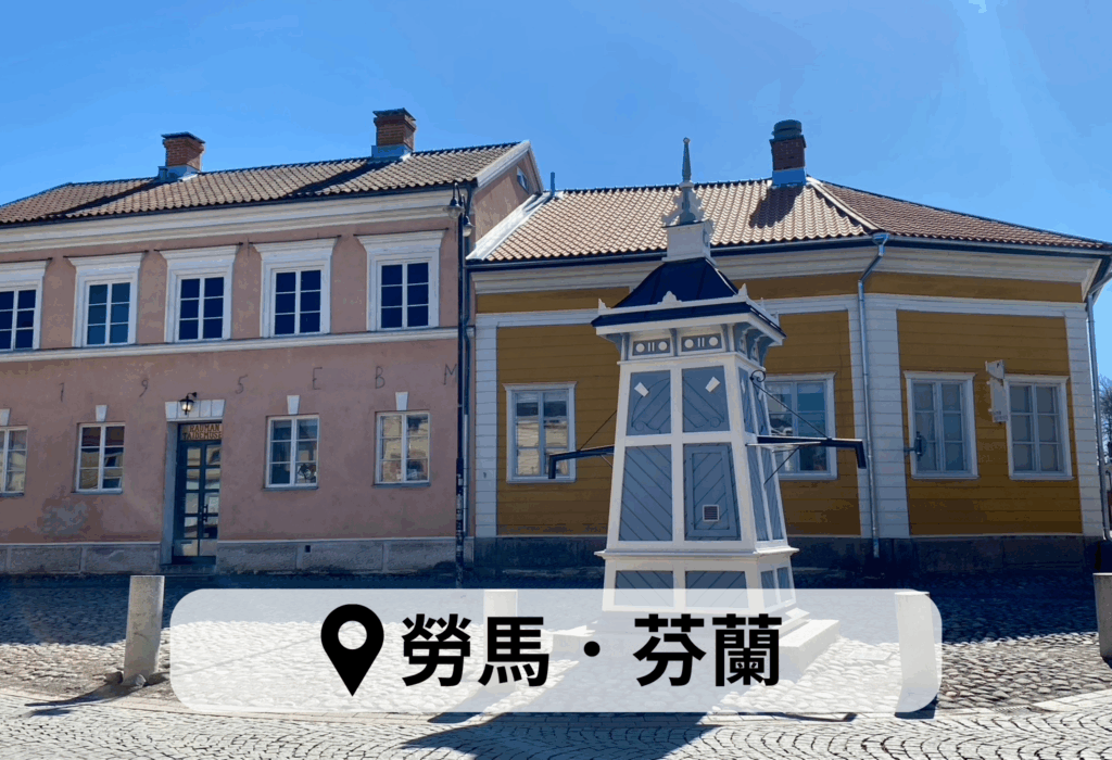 芬蘭勞馬
