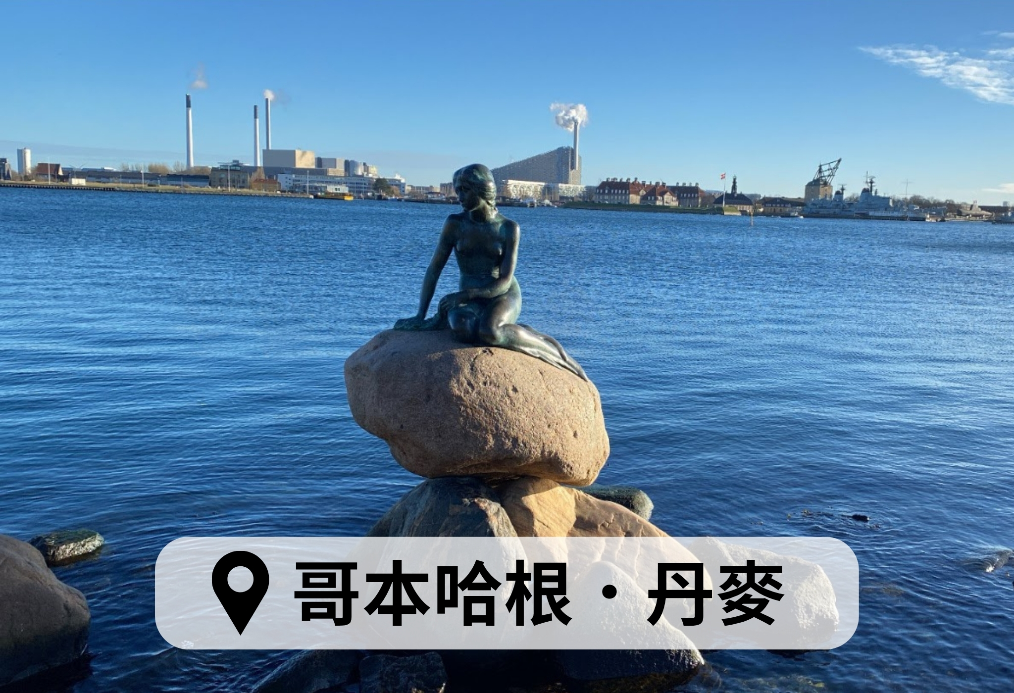 丹麥哥本哈根