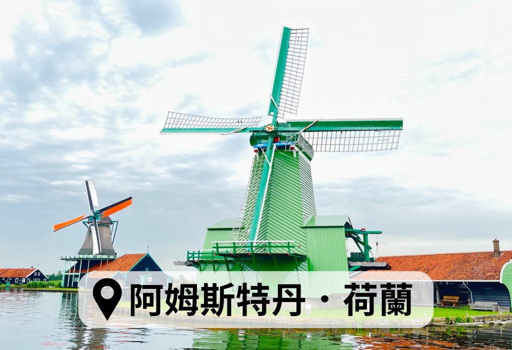 荷蘭阿姆斯特丹